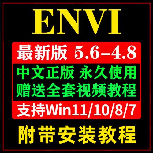 ENVI软件远程安装5.6/5.3/5.2 5.1/5.0/5.6.2遥感软件 中文版永久