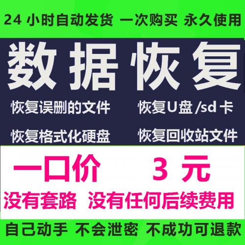 电脑回收站卡SD卡U盘提示嗨格式化移动硬盘数据恢复软件会员工具