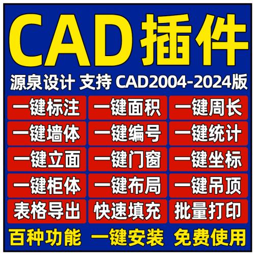 CAD源泉设计插件工具编号绘图统计量自动标注批量打印坐标CAD软件