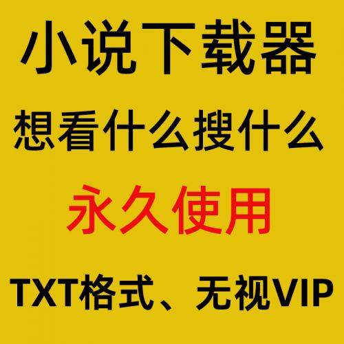 网络小说下载免费工具txt文档win电脑番茄/起点/七猫/笔趣阁小说