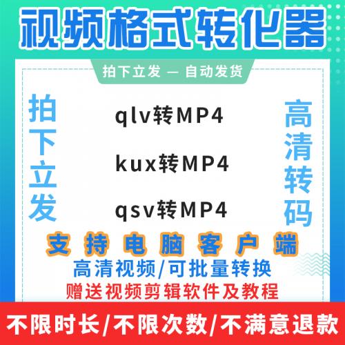 kux转mp4格式转换软件qlv转换器qsv视频无损转码工具视频格式转换