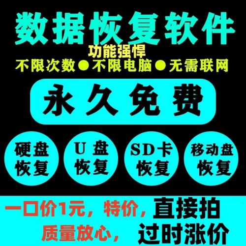 电脑移动硬盘数据恢复软件工具U盘sd卡误删除格式化提示损坏修复