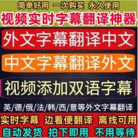 视频自动加字幕实时离线翻译软件工具转换翻译汉英语SRT双语显示