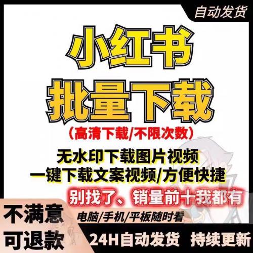 小红书短视频去水印主页批量提取下载软件电脑手机工具文案图片
