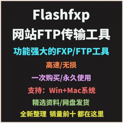 flashfxp中文版网站ftp传输工具ftp上传下载文件软件win+mac版本