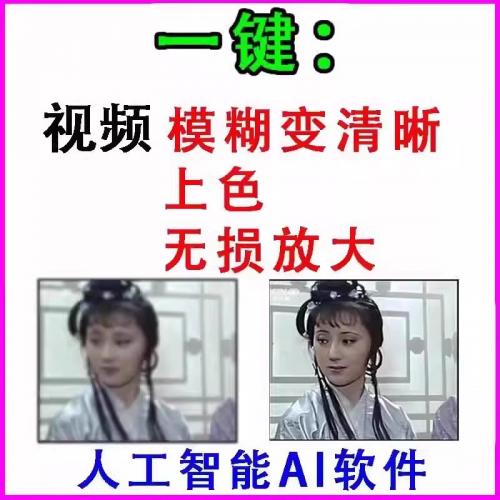智能AI：视频高清修复软件/模糊变清晰/无损放大降噪锐化上色工具