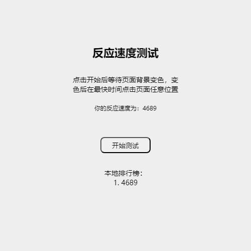 HTML反应测试源码 瞬感反应速度测试网页小游戏代码