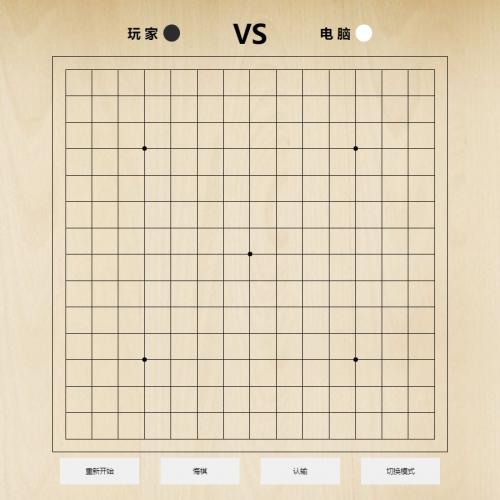 人机五子棋源码 HTML电脑人机五子棋网页小游戏源码