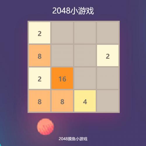 2048小游戏源码 自适应手机端