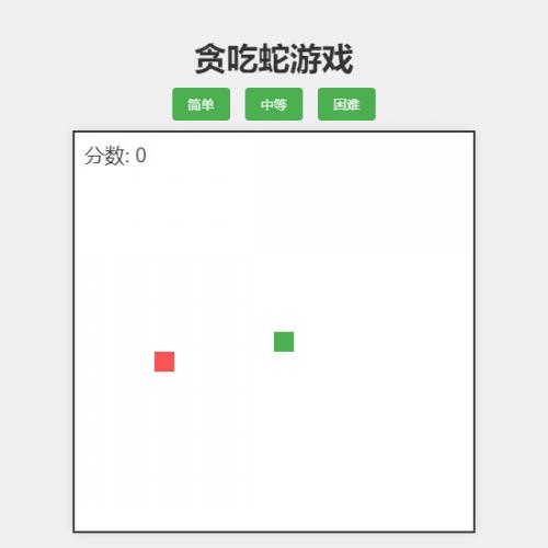 贪吃蛇小游戏源码 HTML贪吃蛇网页小游戏源码