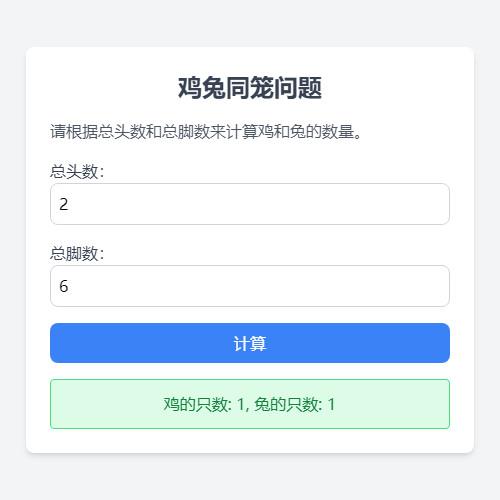 HTML鸡兔同笼问题学习源码 小学生鸡兔同笼问题学习游戏源码