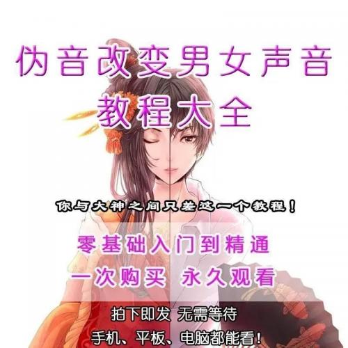 播音主持课程伪声伪音声音教学习普通话培训配音实用教程视频网课