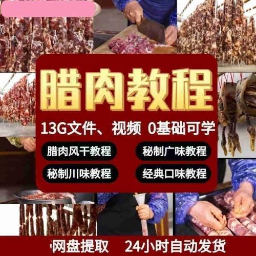 云贵川熏烟熏腊肉教程方法技术配方腊肉资料制作视频教学