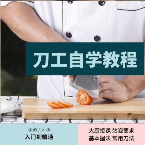 厨师刀工切菜教程烹饪刀法刀工技巧厨师练刀功教程刀工视频教学