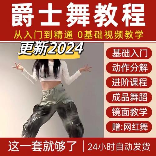2024爵士舞视频教程零基础入门自学舞蹈教学现代舞韩舞学跳舞