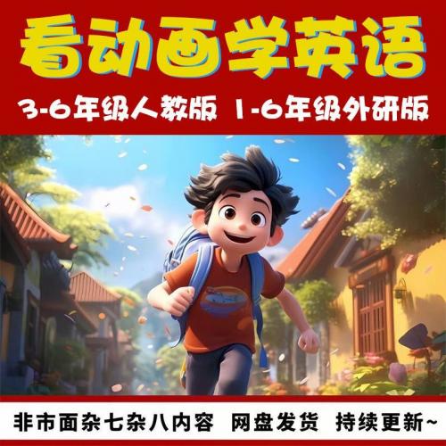 小学英语人教PEP版视频教学三年级起点趣味动画视频123456年级外研版