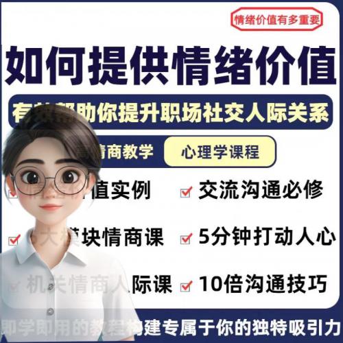 情绪价值心理学课程人际关系教程提供有效高情商沟通提升两性恋爱