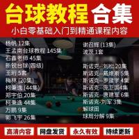 台球教学视频郑宇伯石鑫杨帆光头强自学基础习台球杆法桌球课程