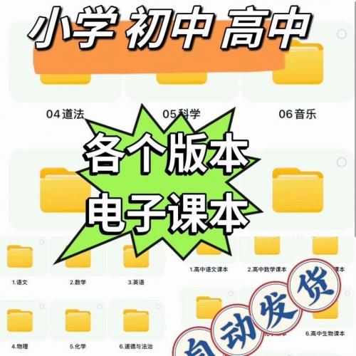 小初高各科电子版资料合集小学初中高中电子各版本教材电子课本库大合集115GB