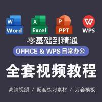 Excel/Word/PPT零基础到精通视频教程WPS办公软件学习附配套素材