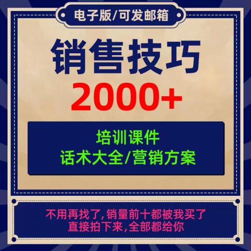 销售技巧培训ppt各行业推销售成交话术大全谈判技巧营销方案模板