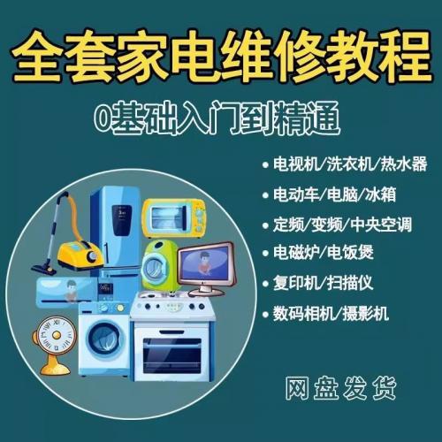 家电维修清洗全套自学视频大全变频中央空调电视洗衣机热水器冰箱等