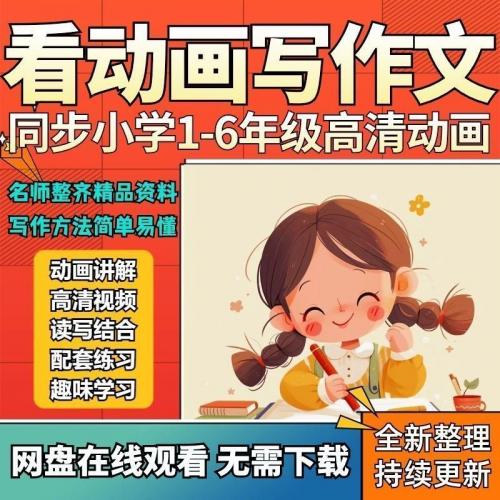 小学作文专项一二三四五六年级素材积累写作技巧优秀范文视频课程