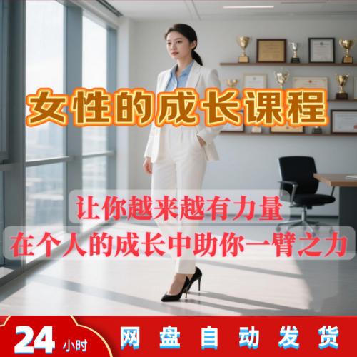 女性心理学魅力女神女性成长视频教程新手自学零基础入门精通教学课程