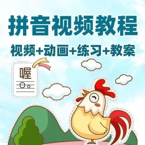 拼音幼小衔接拼音拼读训练全套合集启蒙动画课程视频练习教案课件