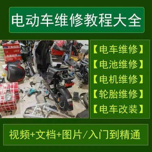电动车维修视频教程小白入门自学维修电机轮胎电池维修电车改装教程