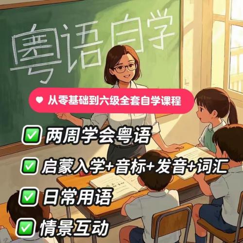 粤语视频教程教学培训课程在线自学广东话零基础入门到精通带文档