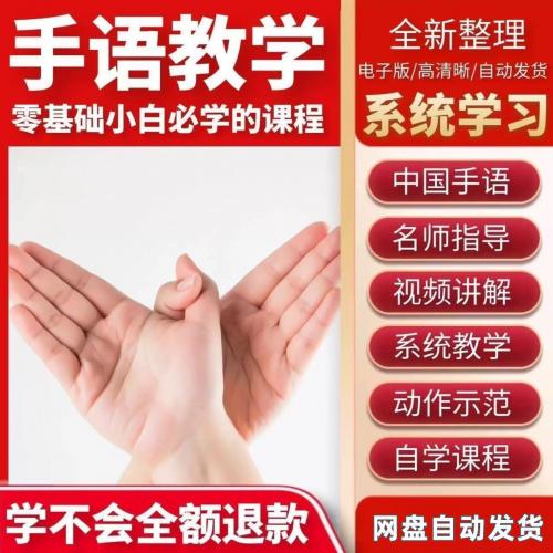手语教学视频教程中国手语哑语聋哑人零基础入门自学课程国际通用