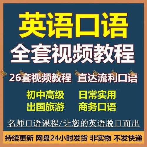 英语口语视频课程合集流利商务日常留学旅游口语自学教程音视频