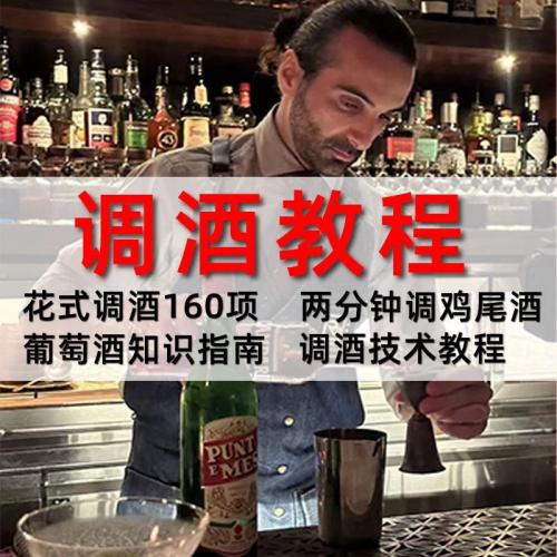 调酒师培训自学学习视频教程配方新手初学全套花式调酒鸡尾酒调制