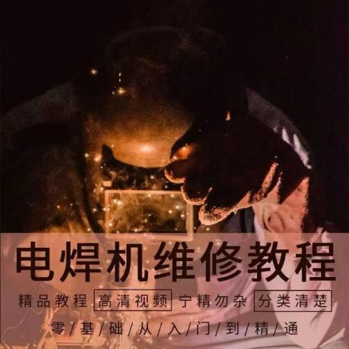 电焊机维修视频教程新手自学零基础入门精通教学课程全集