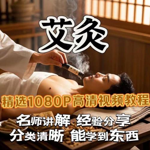 艾灸养生视频课程零基础入门学习艾灸自学中医艾灸点灸理疗馆