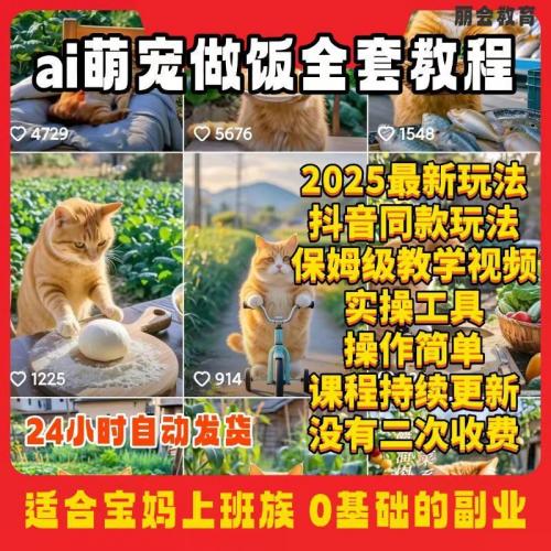 2025抖音短视频同款ai最新萌宠小猫咪熊猫做饭打工全套视频教程