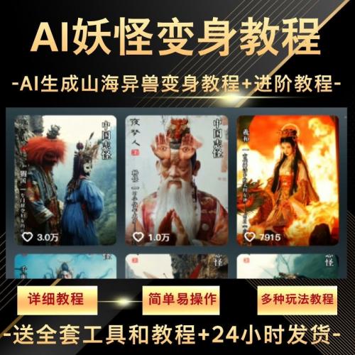 山海经变身进阶玩法手把手教学AI制作神兽幻化变身视频抖音款教程