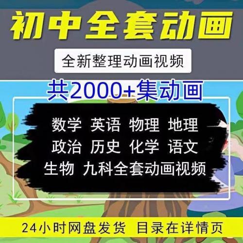 看动画学语文数学英语物理化学生物政治历史地理初中全套视频素材