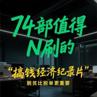 搞钱纪录片网盘翻身财富自由搞钱认知思维格局巴菲特富豪金钱记录