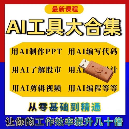 AI工具用法合集视频全套ai赚钱变现人工智能课程学习教学使用教程
