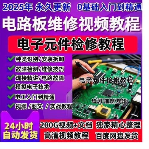 电路板维修教程电子元器件从入门到精通零基础检测技术视频教学教程