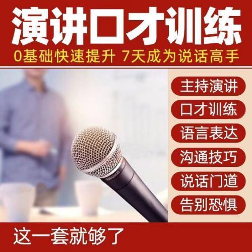 演讲与口才说话技巧视频教程新手自学零基础入门精通教学课程全集