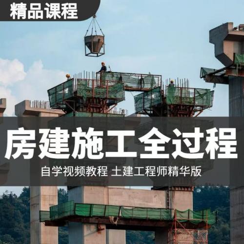 建筑工程师房建施工全过程视频教程土建识图施工技术入门视频教程