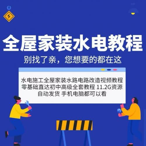 全屋家装水电工施工视频教程水路电路改造强弱电基础自学精通课程