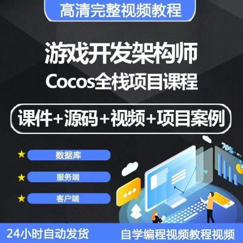 游戏开发架构师视频教程Cocos全栈项目数据库服务端客户端带源码