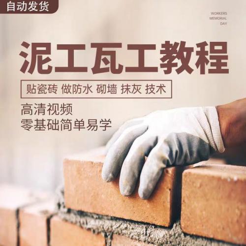 泥瓦工施工视频教程泥工瓦工自学房屋装修贴瓷砖防水砌墙抹灰技术入门课