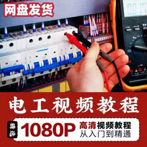 电工入门电工自学视频教程基础初学初中高级资料电工仿真教学
