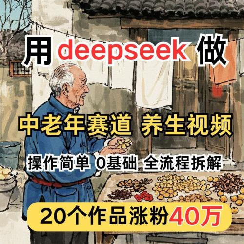 deepseek做中老年赛道古风养生视频Ai制作带货视频教程教学课程