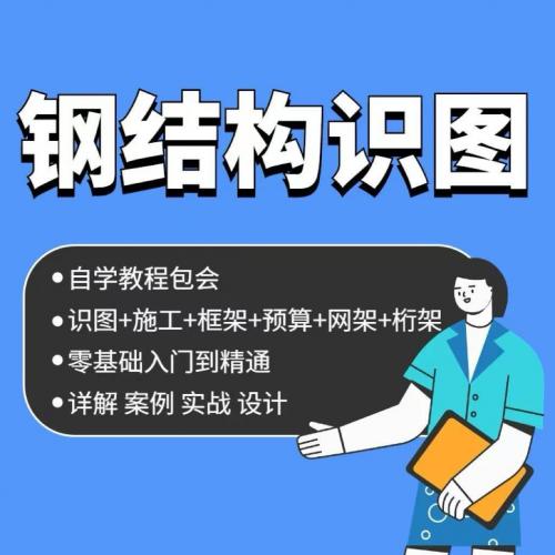 钢结构图纸识图视频教程零基础初入门架桁架网框架施工程算量课程